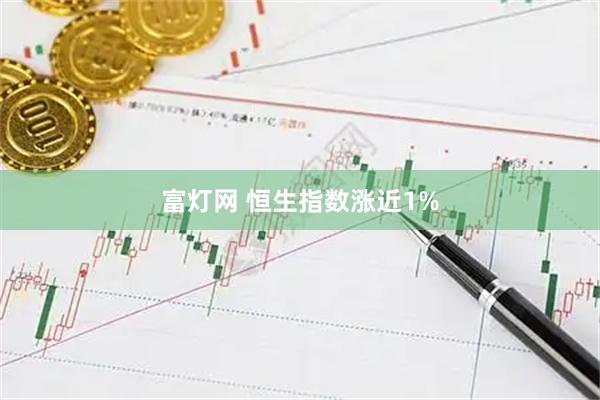 富灯网 恒生指数涨近1%