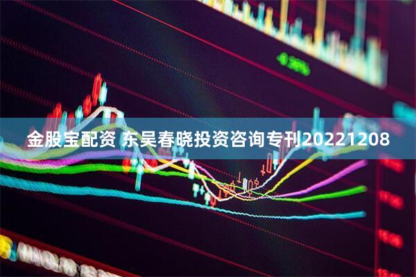 金股宝配资 东吴春晓投资咨询专刊20221208